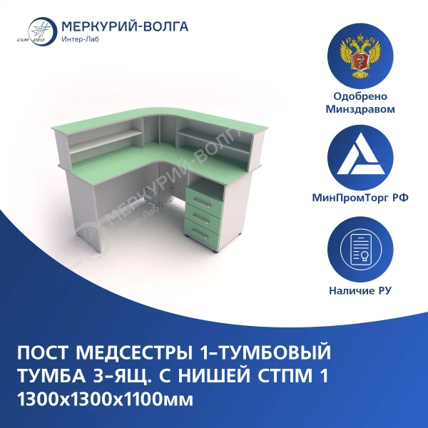 Пост медсестры 1-тумбовый тумба 3ящ, с нишей СТПМ1     1300*1300*1100